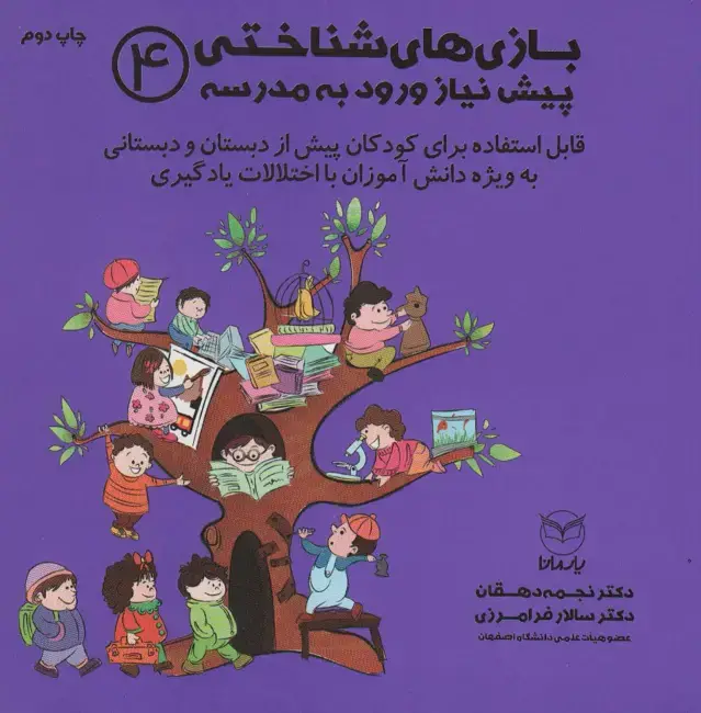 جلد کتاب بازی های شناختی پیش نیاز ورود به مدرسه 4