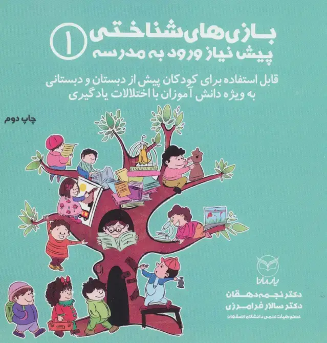 جلد کتاب بازی های شناختی پیش نیاز ورود به مدرسه 1