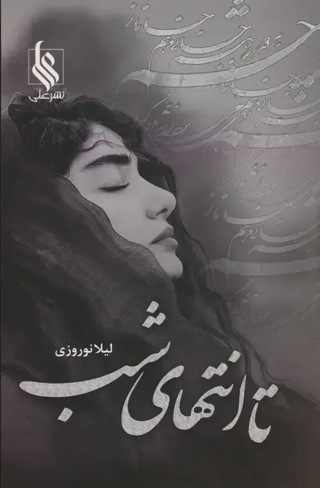 جلد کتاب تا انتهای شب