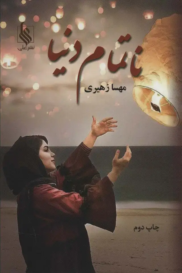جلد کتاب ناتمام دنیا