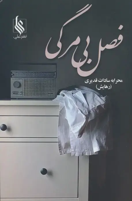 جلد کتاب فصل بی مرگی
