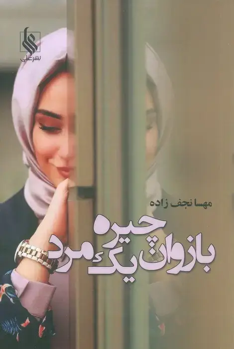 جلد کتاب بازوان چیره یک مرد