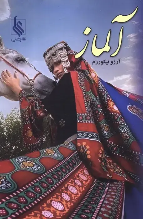 جلد کتاب آلماز