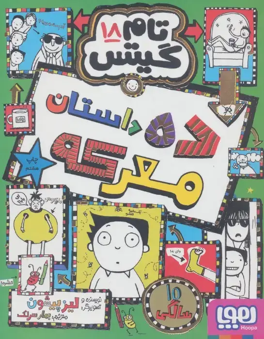 جلد کتاب تام گیتس 18 (ده داستان معرکه)