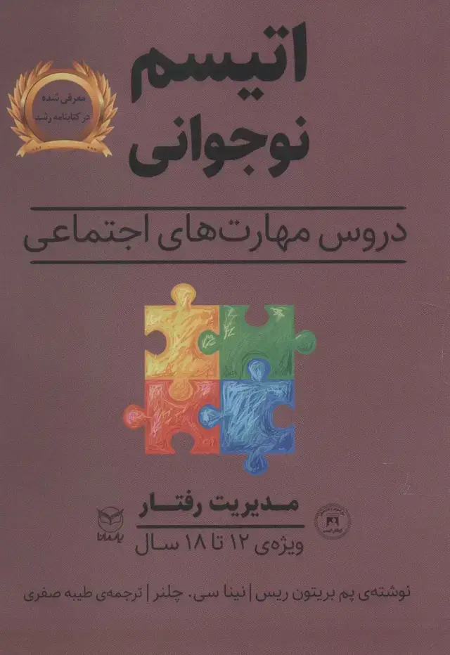 جلد کتاب مدیریت رفتار (اتیسم نوجوانی:دروس مهارت های اجتماعی)،(ویژه ی 12تا18 سال)