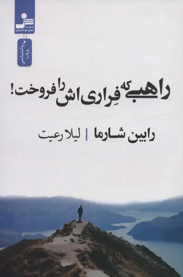 جلد کتاب راهبی که فراری اش را فروخت!