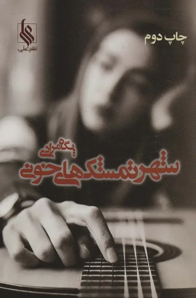 جلد کتاب شهر تمشک های خونی