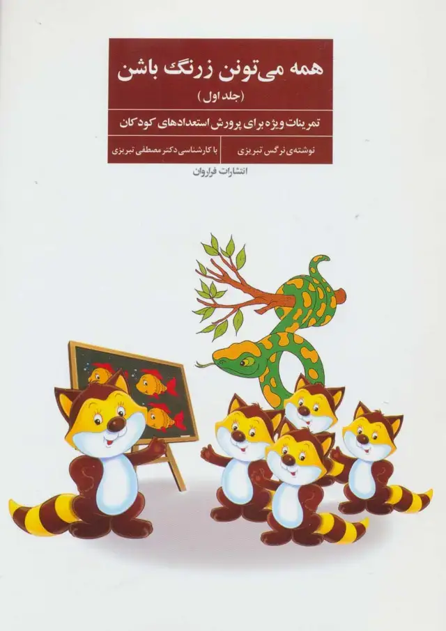 جلد کتاب همه می تونن زرنگ باشن 1 (تمرینات ویژه برای پرورش استعدادهای کودکان)