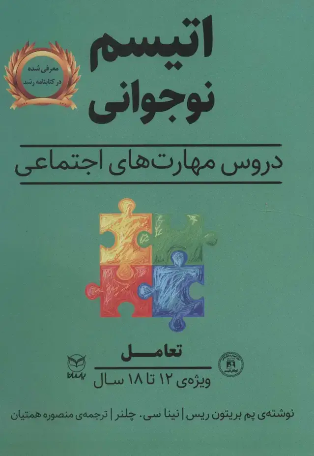 جلد کتاب تعامل (اتیسم نوجوانی:دروس مهارت های اجتماعی)،(ویژه ی 12تا18 سال)