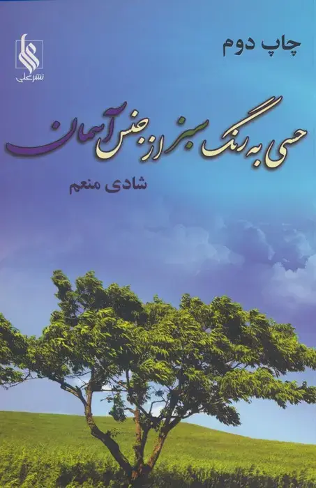 جلد کتاب حسی به رنگ سبز از جنس آسمان