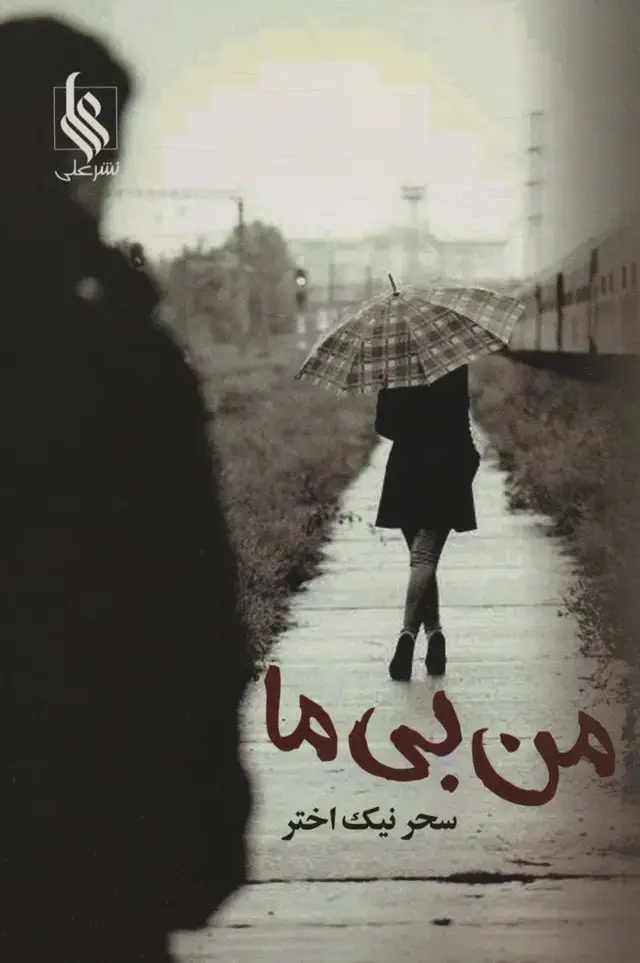 جلد کتاب من بی ما