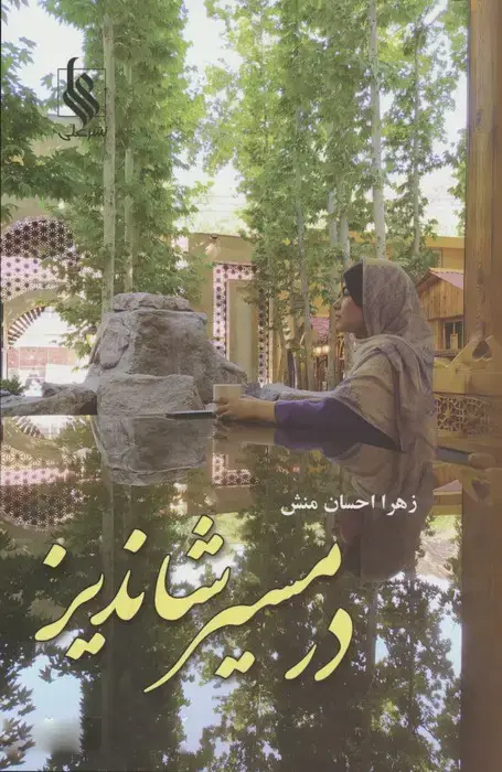 جلد کتاب در مسیر شاندیز