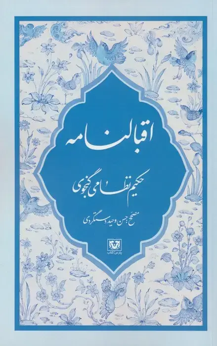 جلد کتاب اقبالنامه
