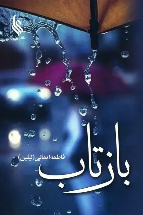 جلد کتاب بازتاب