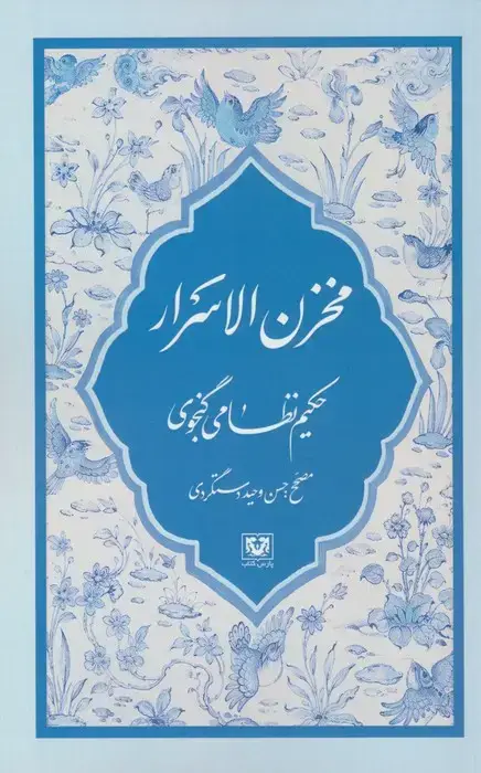 جلد کتاب مخزن الاسرار