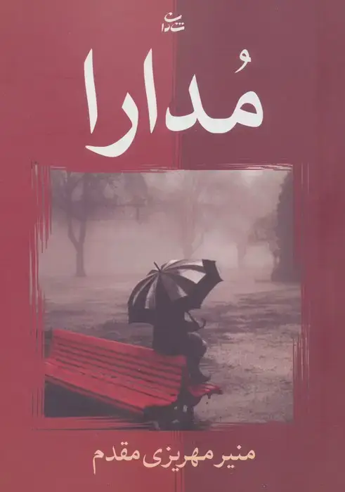 جلد کتاب مدارا