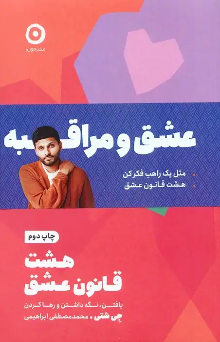 جلد کتاب مجموعه عشق و مراقبه (مثل یک راهب فکر کن/هشت قانون عشق)،(2جلدی)