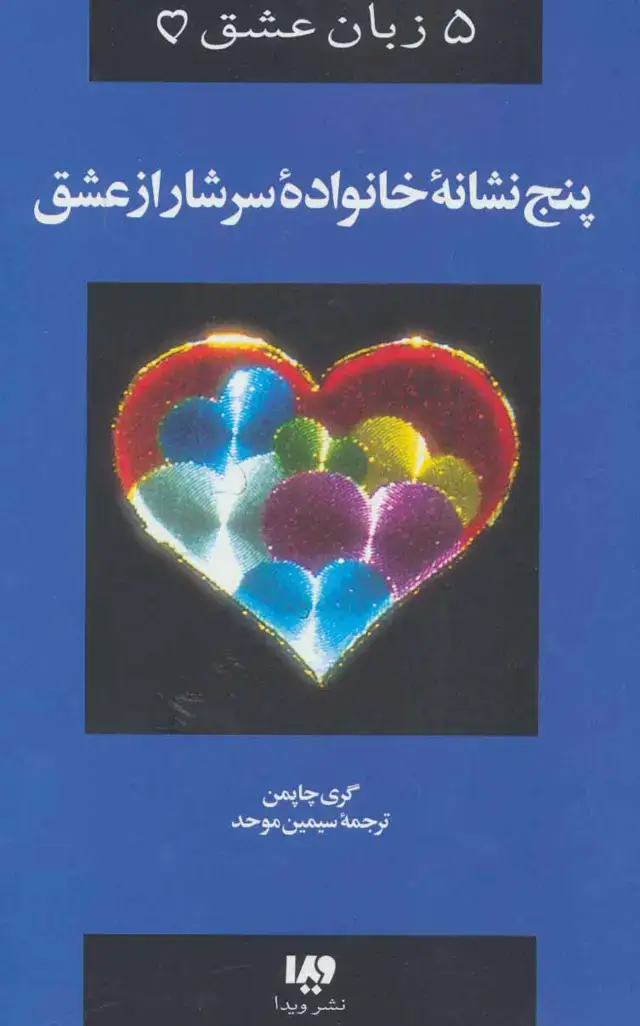 جلد کتاب 5 زبان عشق 5 ( پنج نشانه خانواده سرشار از عشق)