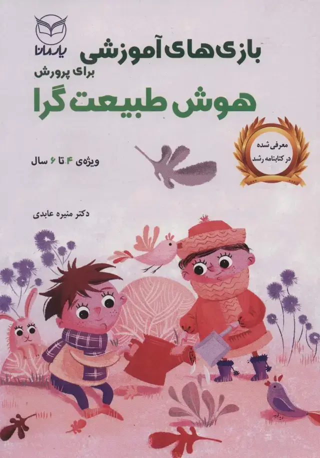جلد کتاب بازی های آموزشی برای پرورش هوش طبیعت گرا (ویژه ی 4تا6سال)