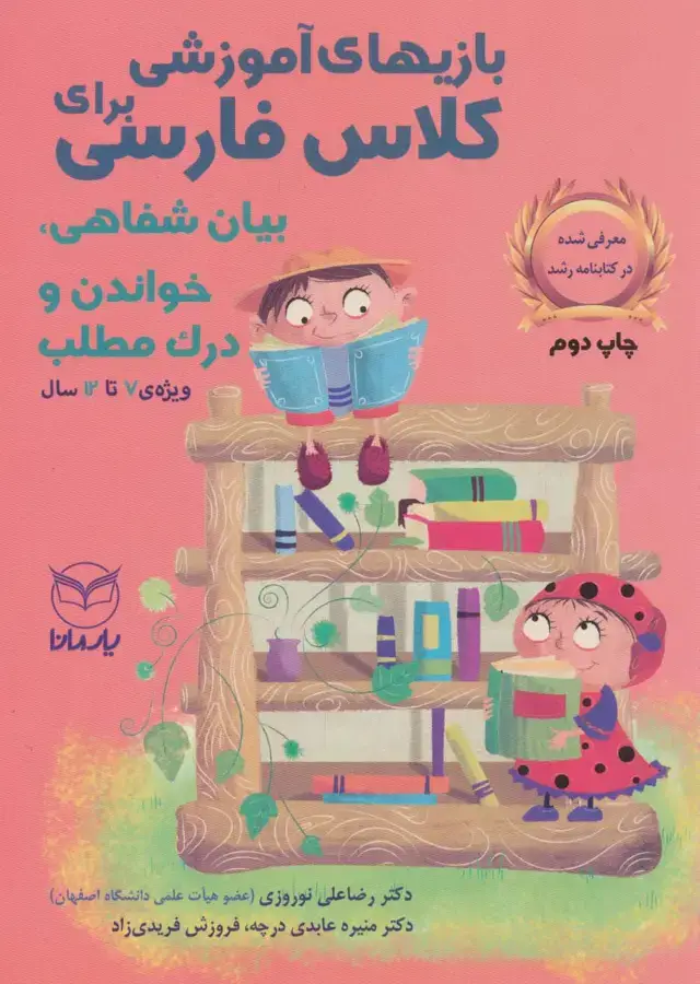 جلد کتاب بازی های آموزشی برای کلاس فارسی (بیان شفاهی،خواندن و درک مطلب)