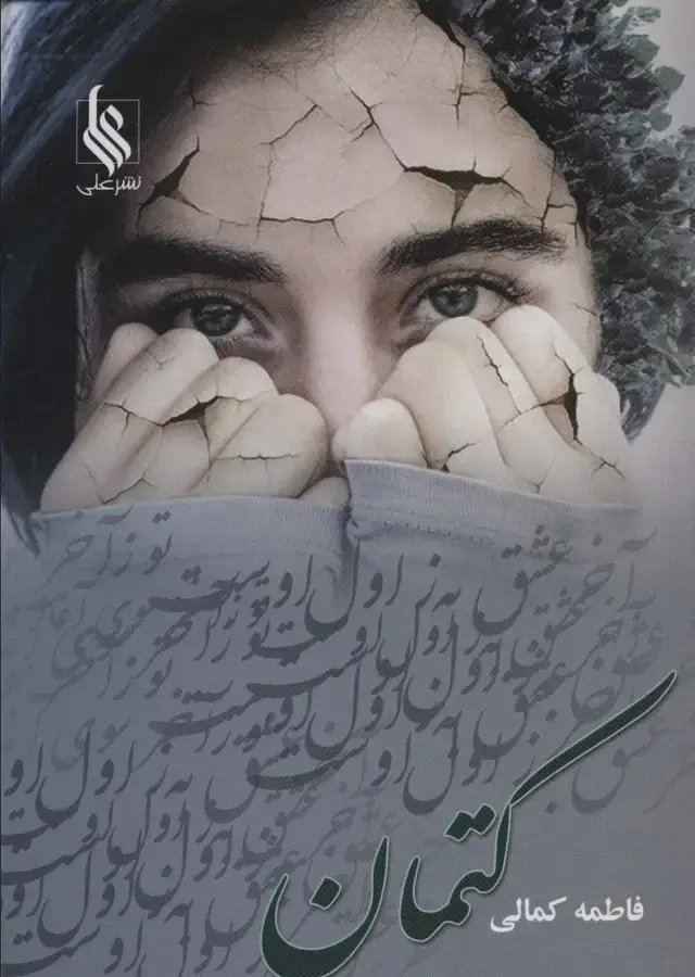 جلد کتاب کتمان