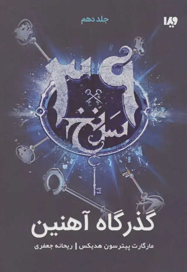 جلد کتاب گذرگاه آهنین (39 سرنخ10)