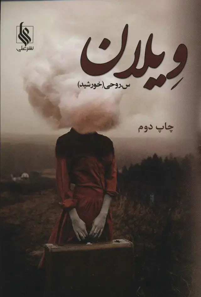 جلد کتاب ویلان
