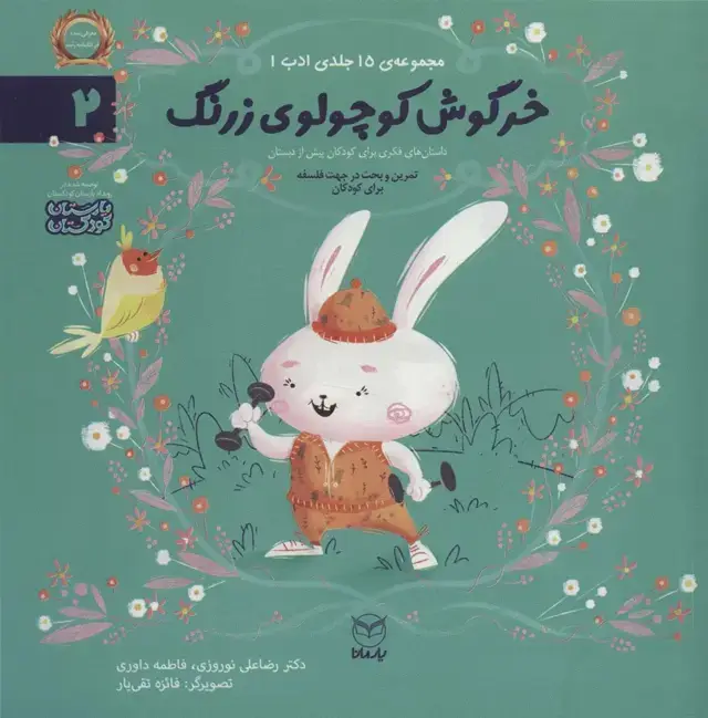 جلد کتاب ادب 2 (خرگوش کوچولوی زرنگ)،(گلاسه)
