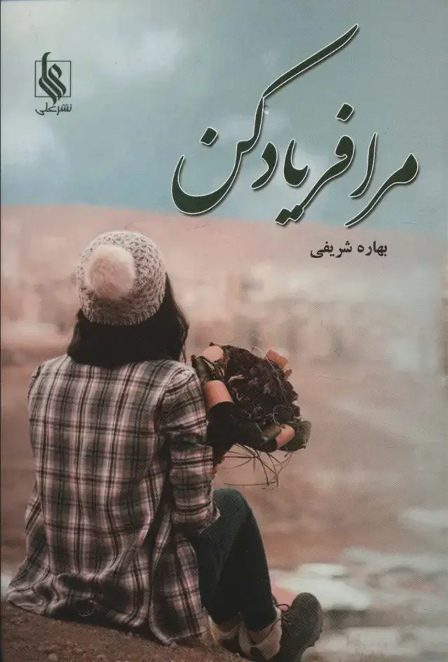 جلد کتاب مرا فریاد کن