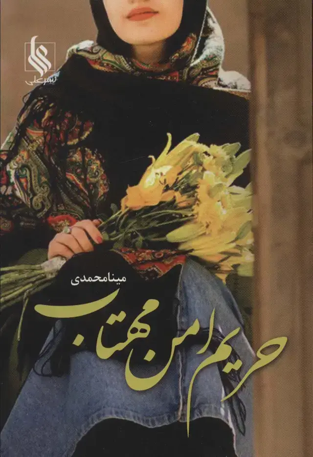 جلد کتاب حریم امن مهتاب
