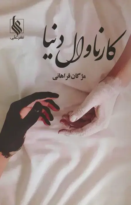 جلد کتاب کارناوال دنیا