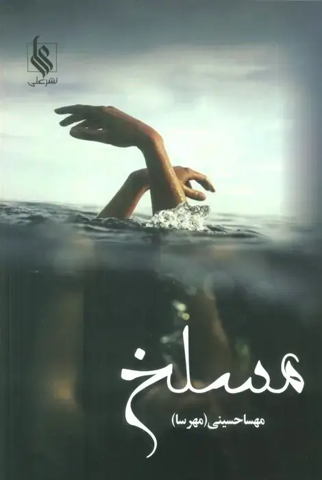 جلد کتاب مسلخ (2جلدی)