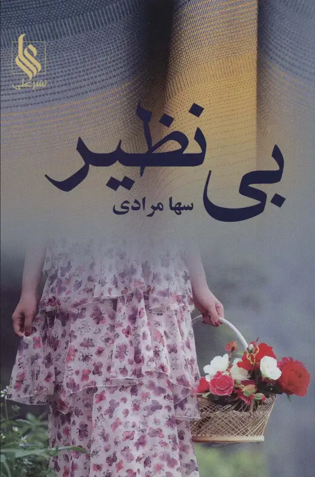 جلد کتاب بی نظیر