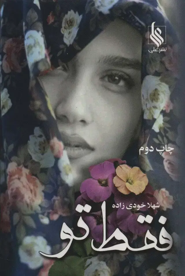 جلد کتاب فقط تو