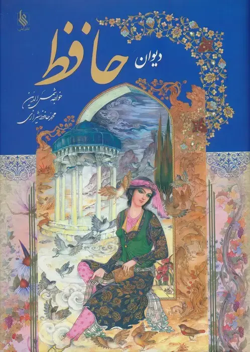 جلد کتاب دیوان حافظ با مینیاتور (گلاسه) نشر علی