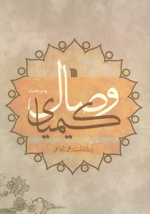 جلد کتاب کیمیای وصال