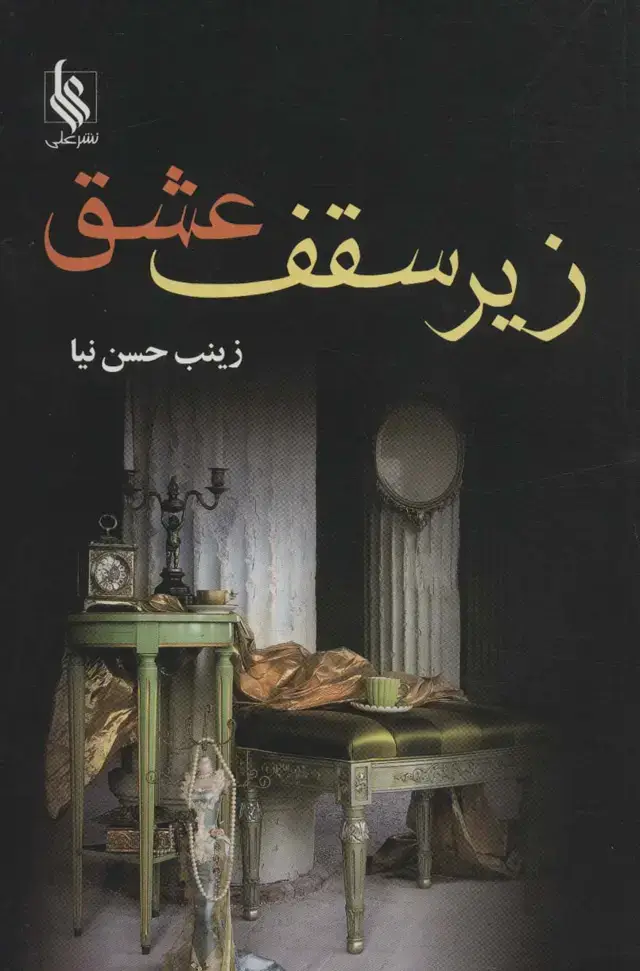 جلد کتاب زیر سقف عشق