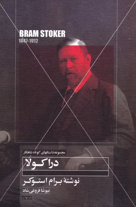 جلد کتاب دراکولا