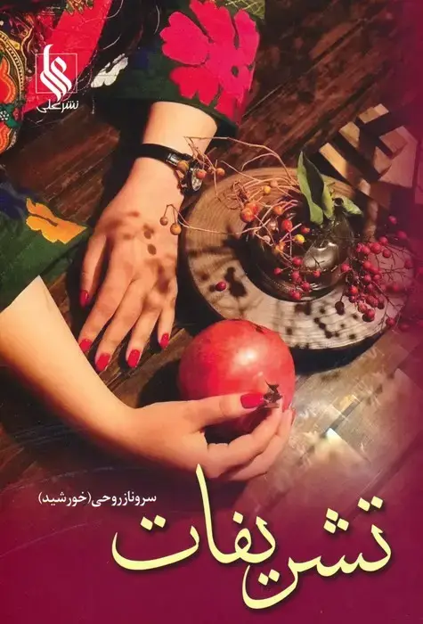 جلد کتاب تشریفات (2جلدی)