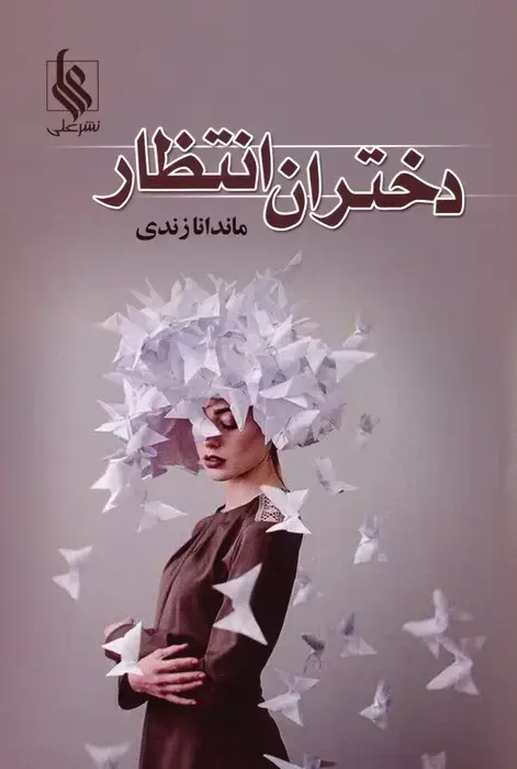 جلد کتاب دختران انتظار