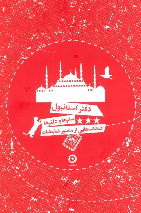 جلد کتاب دفتر استانبول (سفرها و دفترها)