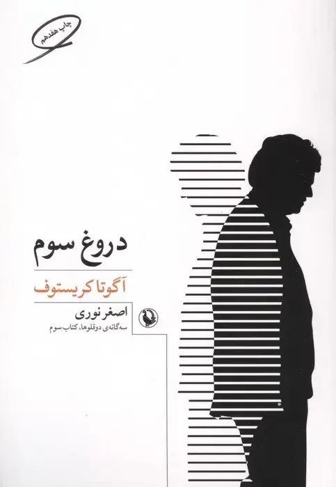جلد کتاب دروغ سوم (سه گانه ی دو قلوها 3)