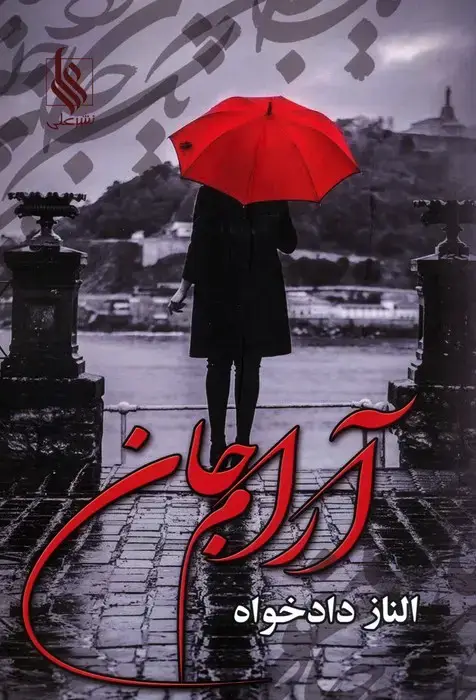 جلد کتاب آرام جان