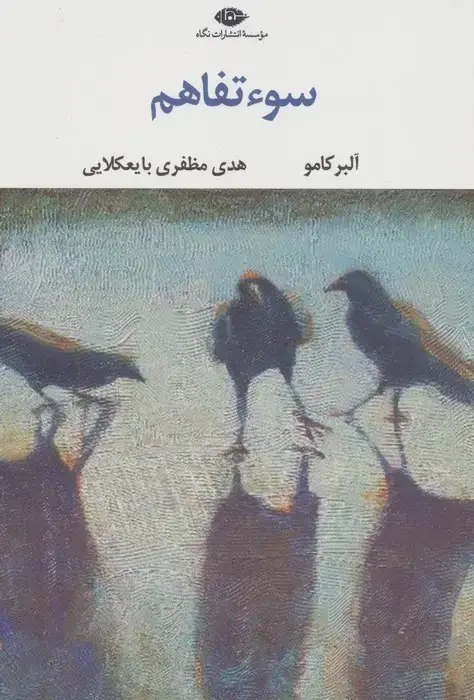 جلد کتاب سوء تفاهم