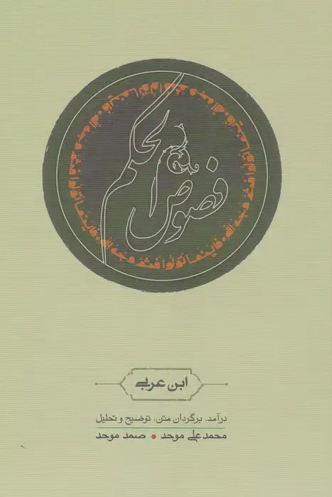 جلد کتاب فصوص الحکم