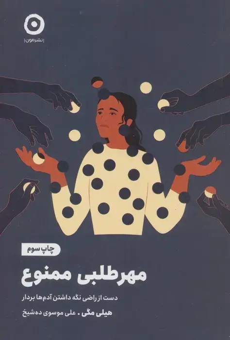 جلد کتاب مهرطلبی ممنوع (دست از راضی نگه داشتن آدم ها بردار)