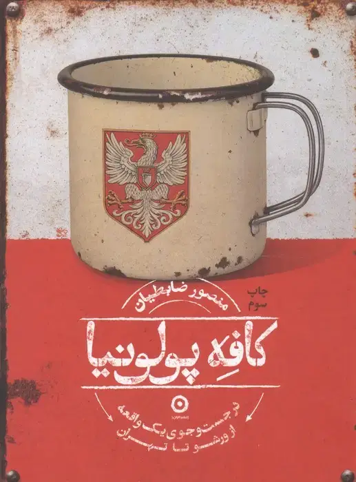 جلد کتاب کافه پولونیا (در جست و جوی 1 واقعه از ورشو تا تهران)