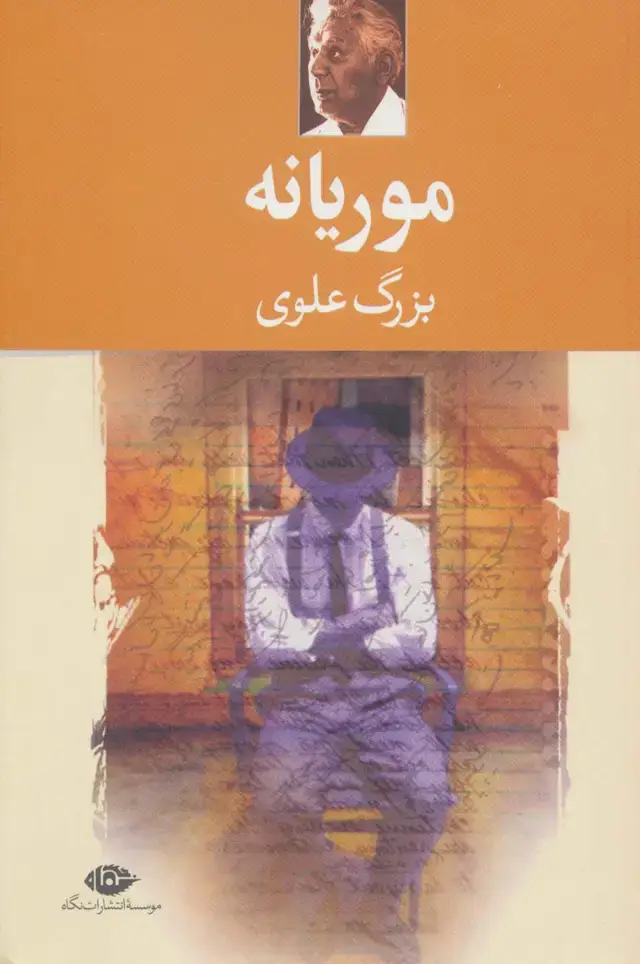 جلد کتاب موریانه