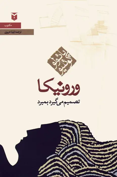 جلد کتاب ورونیکا تصمیم می گیرد بمیرد