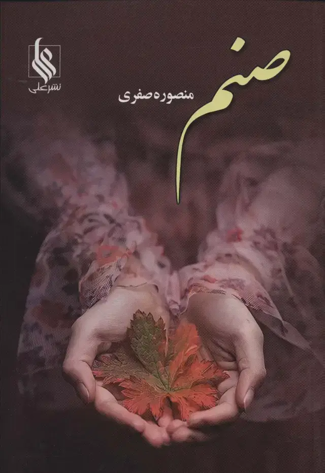 جلد کتاب صنم